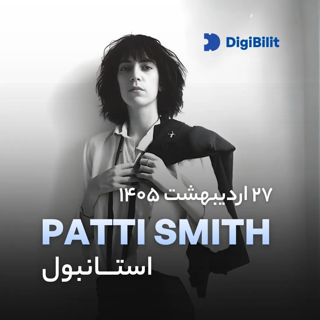 اجرای زنده Patti Smith در استانبول